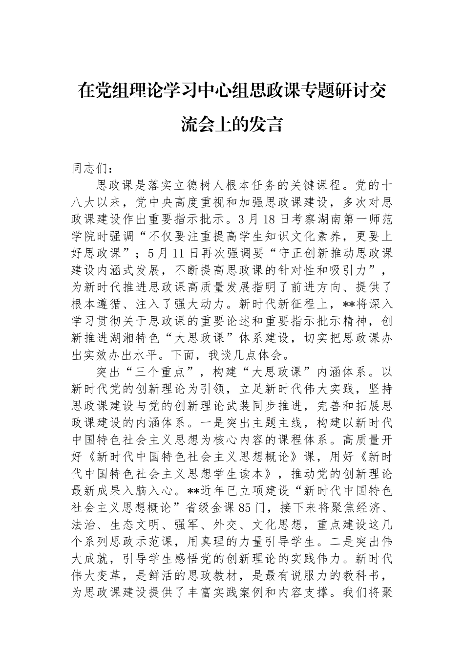 在党组理论学习中心组思政课专题研讨交流会上的发言.docx_第1页