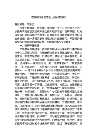 在调研成果交流会上的发言提纲.docx