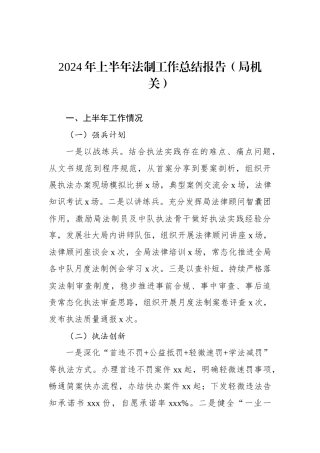 2024年上半年法制工作总结报告（局机关）.docx