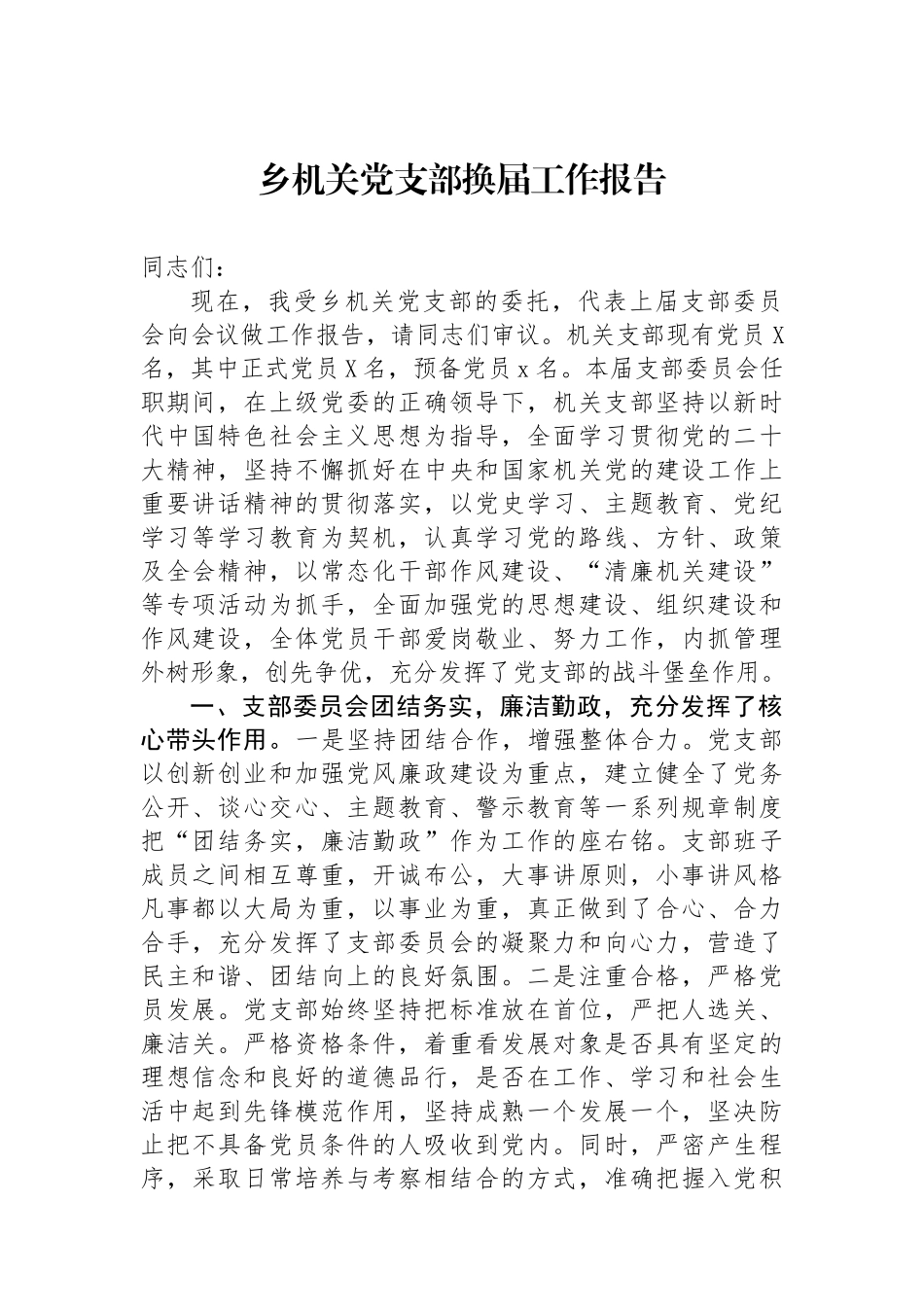 乡机关党支部换届工作报告.docx_第1页