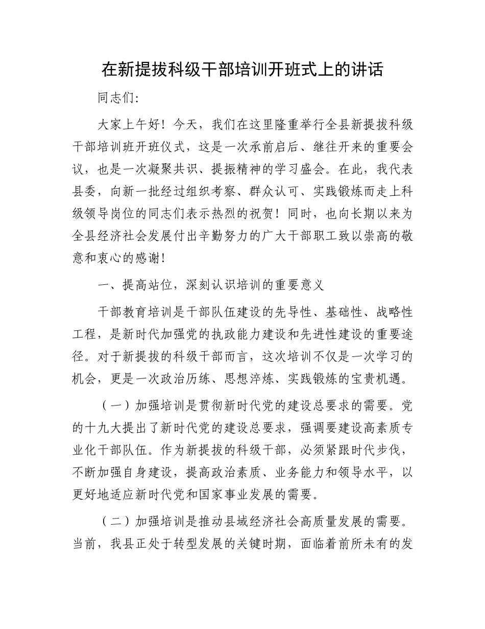 在新提拔科级干部培训开班式上的讲话.docx_第1页