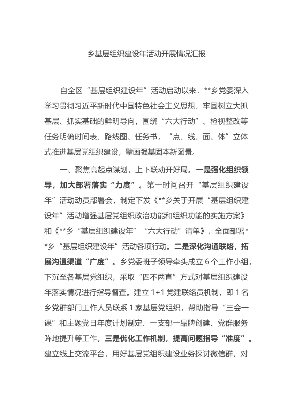 乡基层组织建设年活动开展情况汇报.docx_第1页