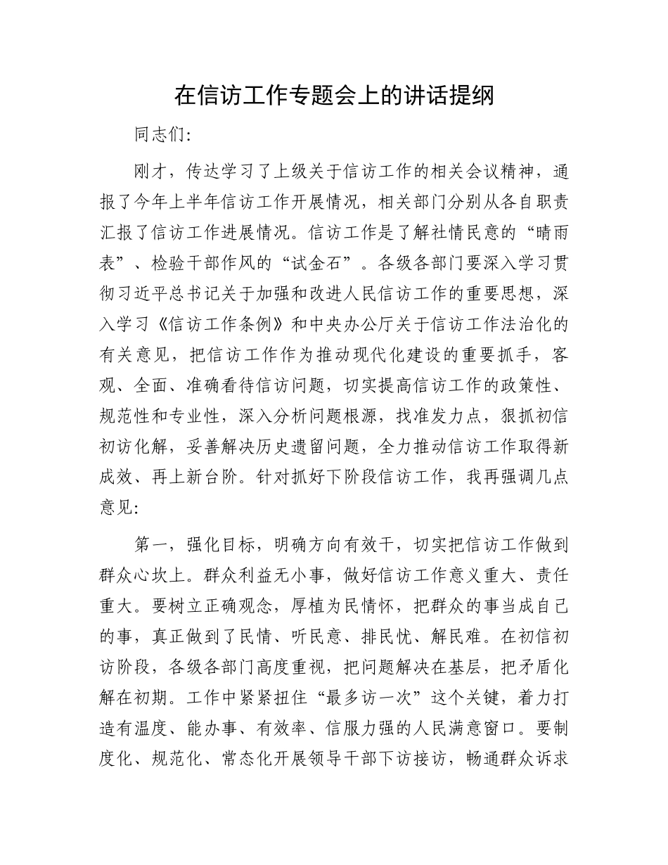 在信访工作专题会上的讲话提纲.docx_第1页