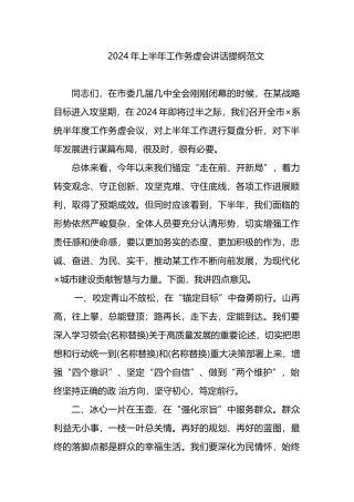 2024年上半年工作务虚会讲话提纲范文.docx