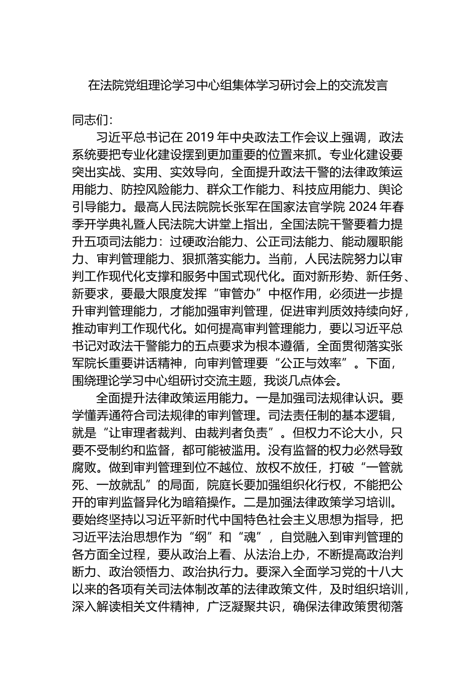 在法院党组理论学习中心组集体学习研讨会上的交流发言.docx_第1页