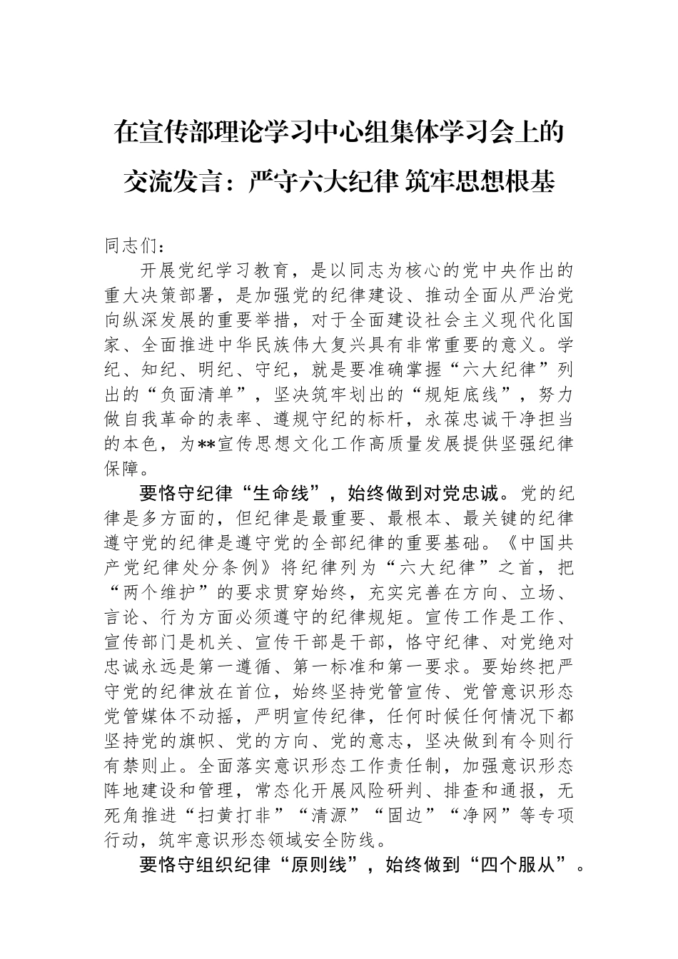 在宣传部理论学习中心组集体学习会上的交流发言：严守六大纪律筑牢思想根基.docx_第1页