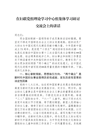 在妇联党组理论学习中心组集体学习研讨交流会上的讲话.docx