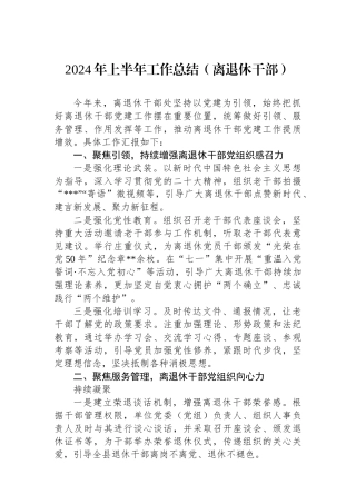 2024年上半年工作总结（离退休干部）.docx