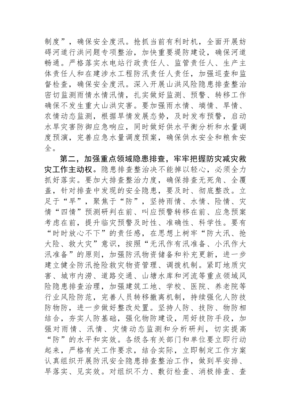 在防汛工作调度会上的讲话提纲.docx_第2页