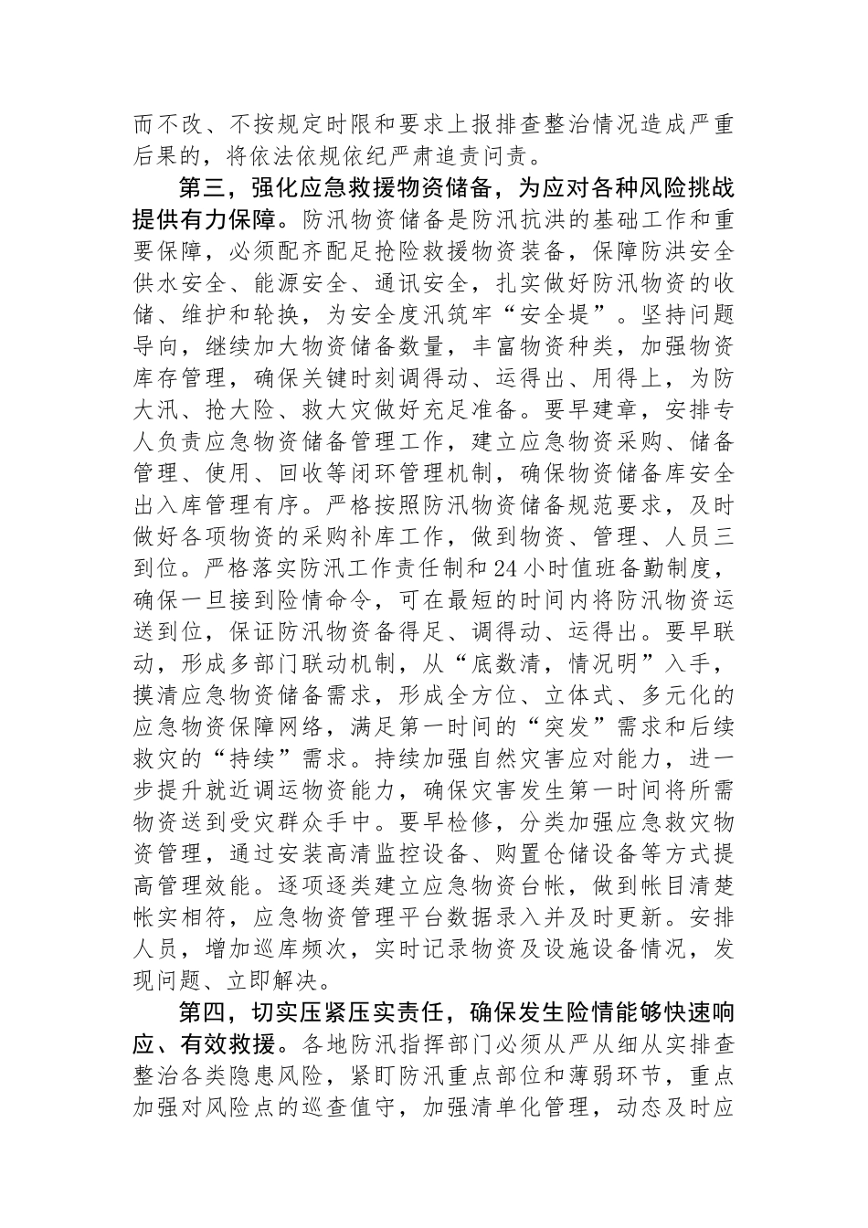 在防汛工作调度会上的讲话提纲.docx_第3页
