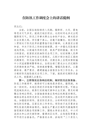 在防汛工作调度会上的讲话提纲.docx