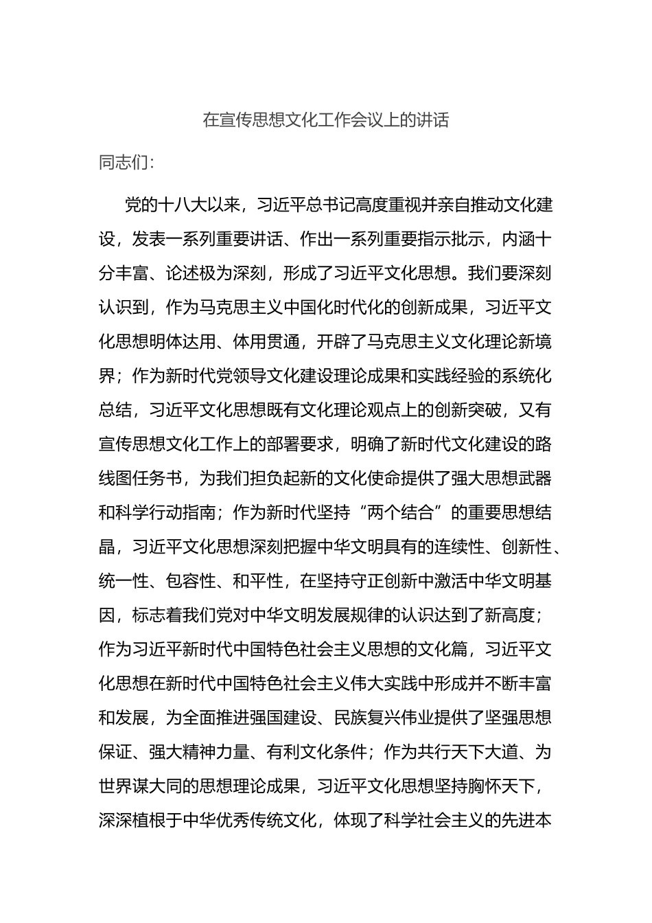 在宣传思想文化工作会议上的讲话.docx_第1页