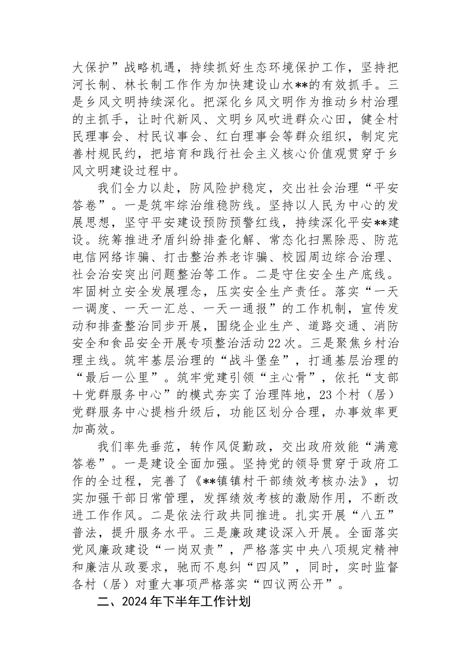 乡镇2024上半年工作总结及下半年工作计划.docx_第3页