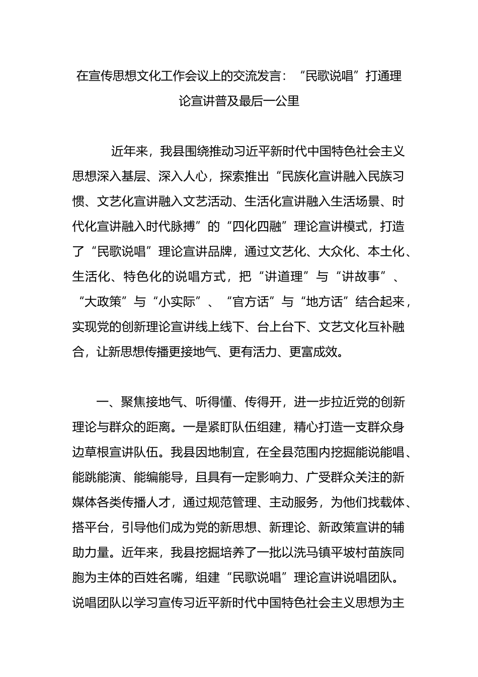 在宣传思想文化工作会议上的交流发言：“民歌说唱”打通理论宣讲普及最后一公里.docx_第1页