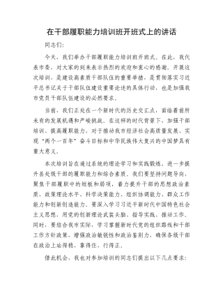 在干部履职能力培训班开班式上的讲话.docx