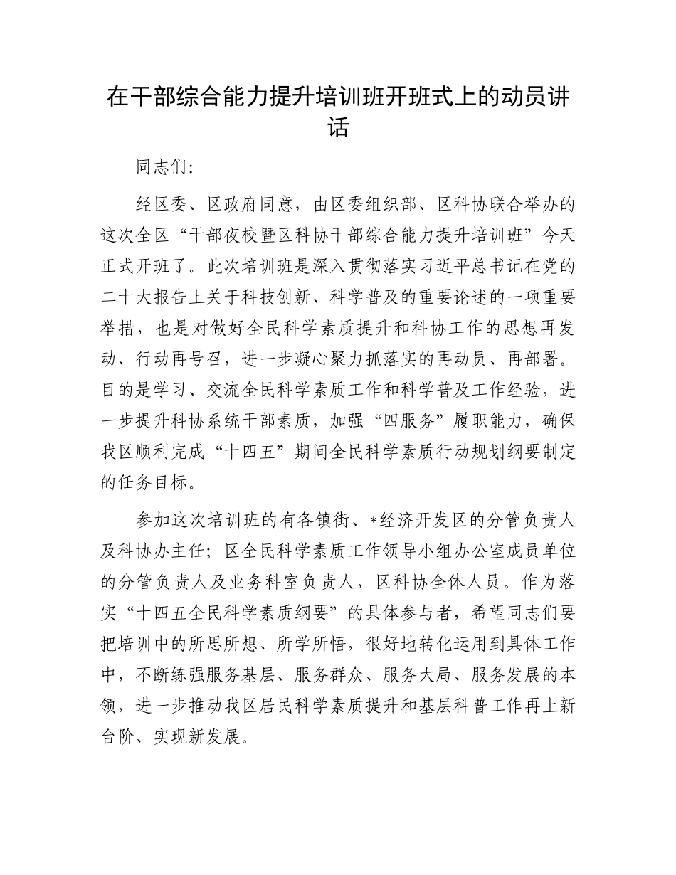 在干部综合能力提升培训班开班式上的动员讲话.docx_第1页