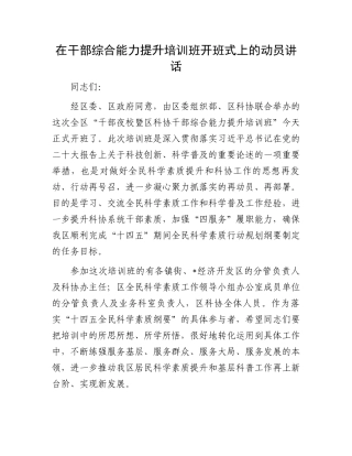 在干部综合能力提升培训班开班式上的动员讲话.docx
