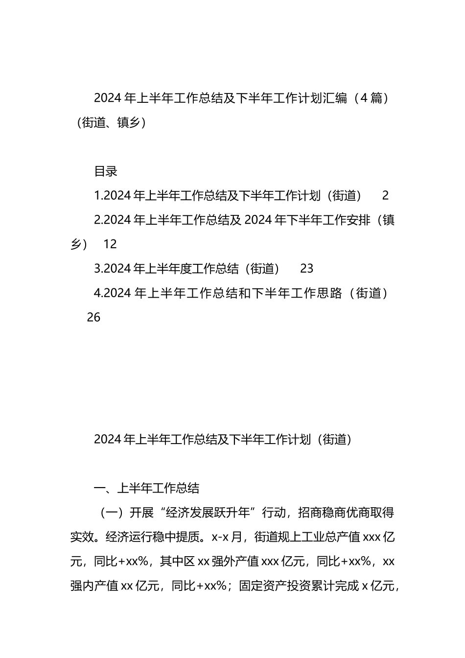 2024年上半年工作总结及下半年工作计划汇编（4篇）（街道、镇乡）.docx_第1页