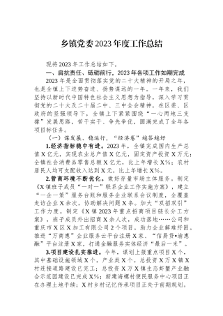 乡镇党委2023年度工作总结.docx
