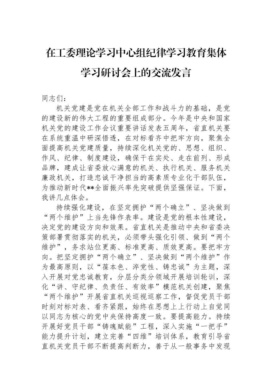 在工委理论学习中心组纪律学习教育集体学习研讨会上的交流发言.docx_第1页