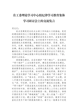 在工委理论学习中心组纪律学习教育集体学习研讨会上的交流发言.docx