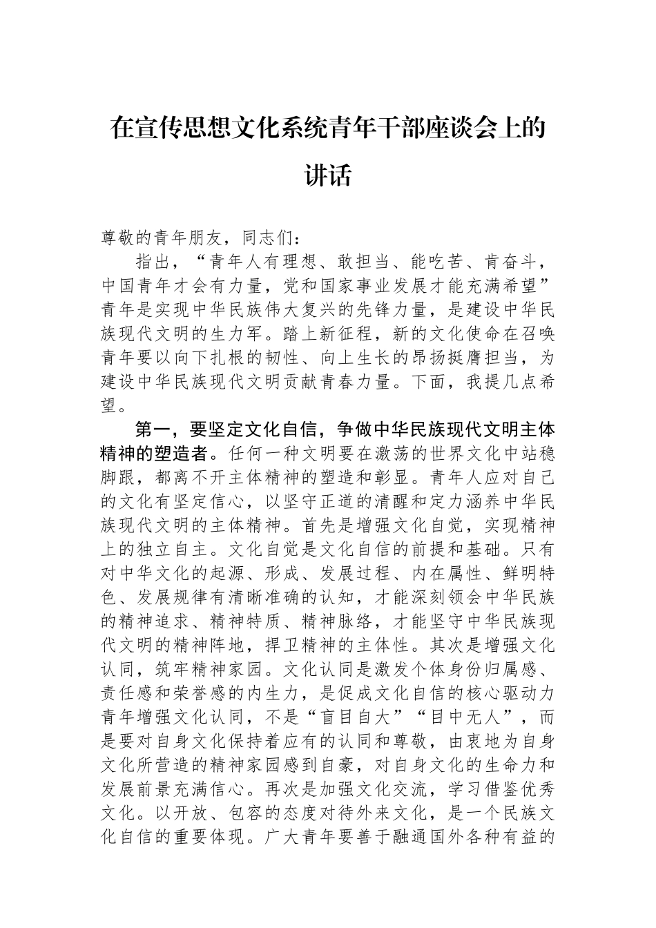 在宣传思想文化系统青年干部座谈会上的讲话.docx_第1页