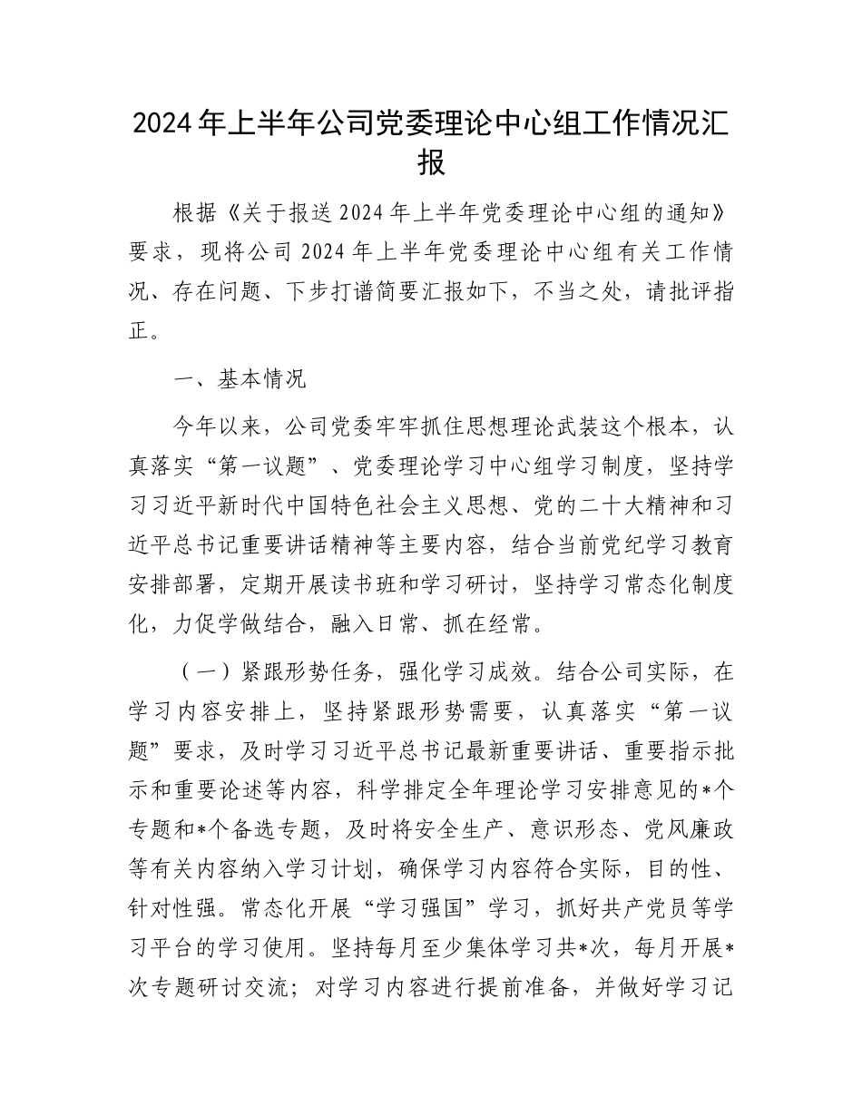 2024年上半年公司党委理论中心组工作情况汇报.docx_第1页