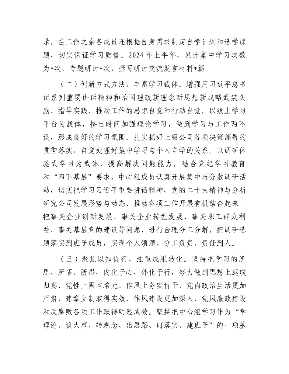2024年上半年公司党委理论中心组工作情况汇报.docx_第2页