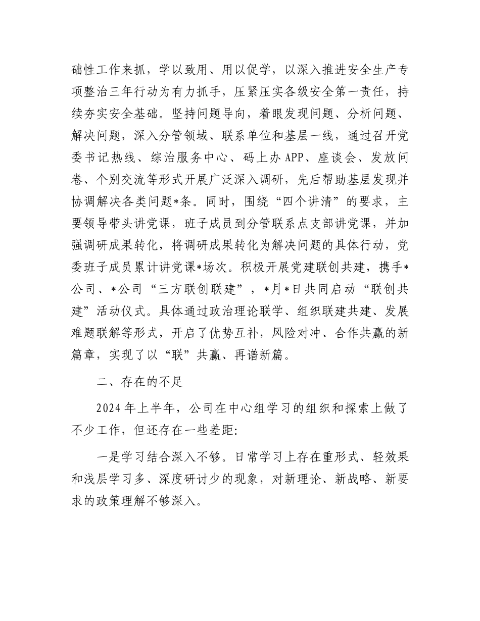 2024年上半年公司党委理论中心组工作情况汇报.docx_第3页