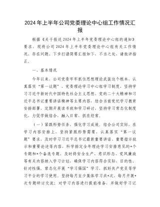 2024年上半年公司党委理论中心组工作情况汇报.docx