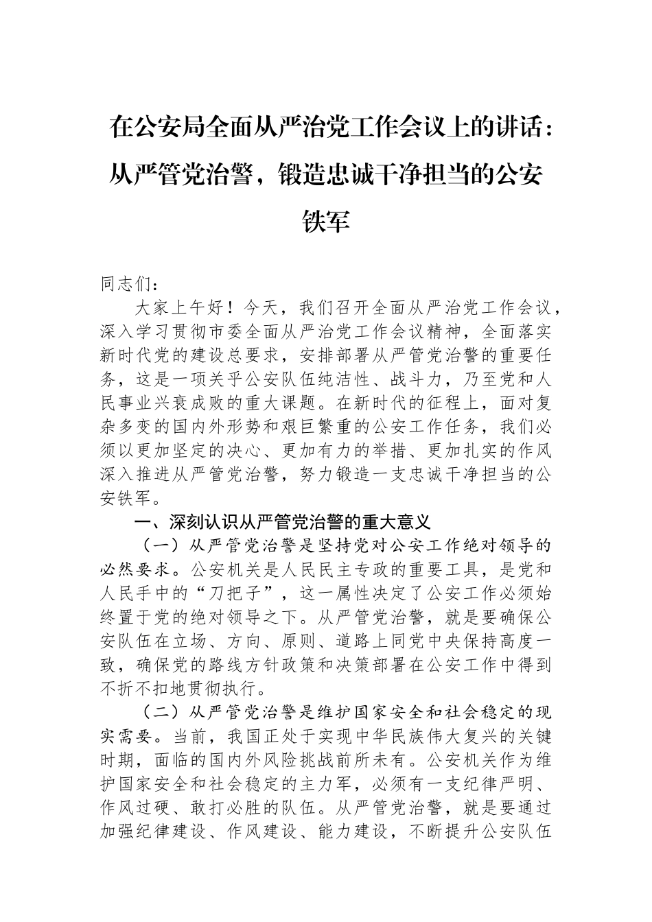 在公安局全面从严治党工作会议上的讲话：从严管党治警，锻造忠诚干净担当的公安铁军.docx_第1页