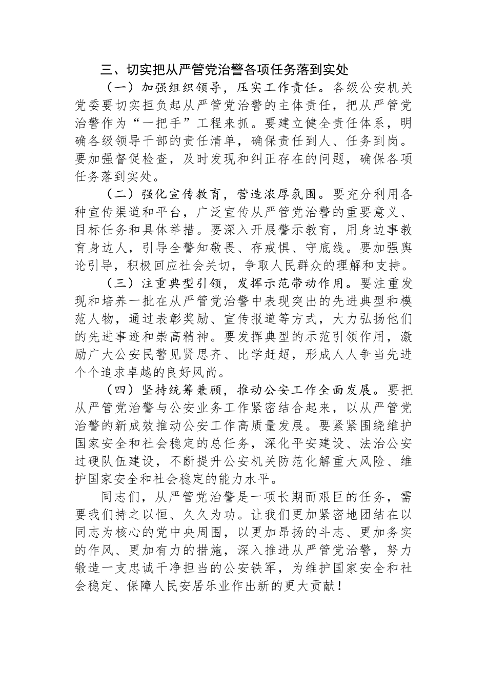 在公安局全面从严治党工作会议上的讲话：从严管党治警，锻造忠诚干净担当的公安铁军.docx_第3页