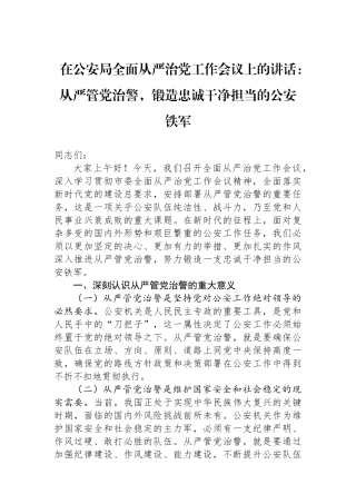 在公安局全面从严治党工作会议上的讲话：从严管党治警，锻造忠诚干净担当的公安铁军.docx