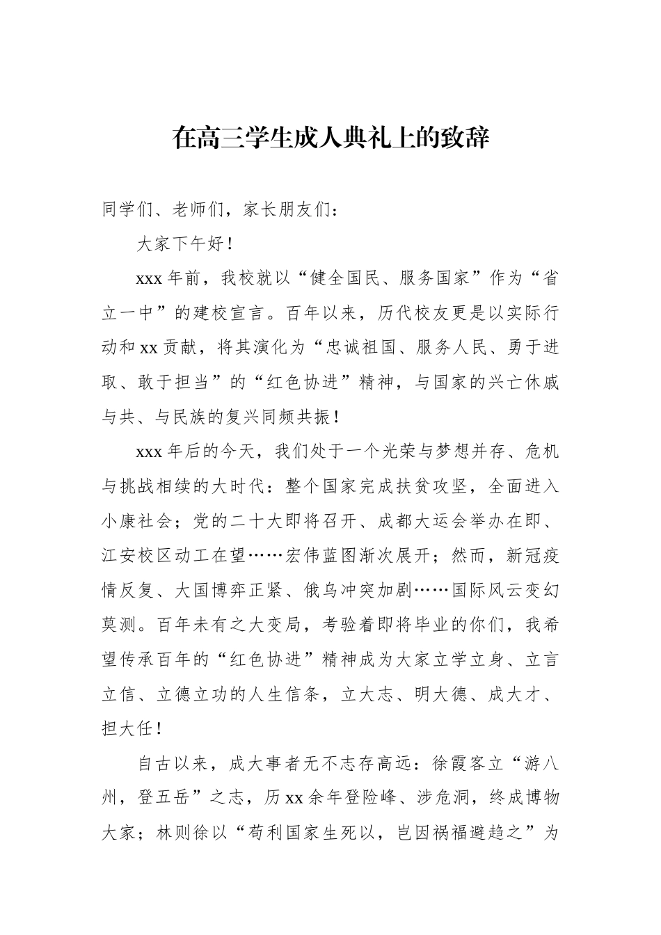 在高三毕业典礼上的讲话材料汇编（10篇）.docx_第2页