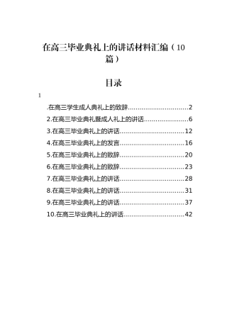 在高三毕业典礼上的讲话材料汇编（10篇）.docx
