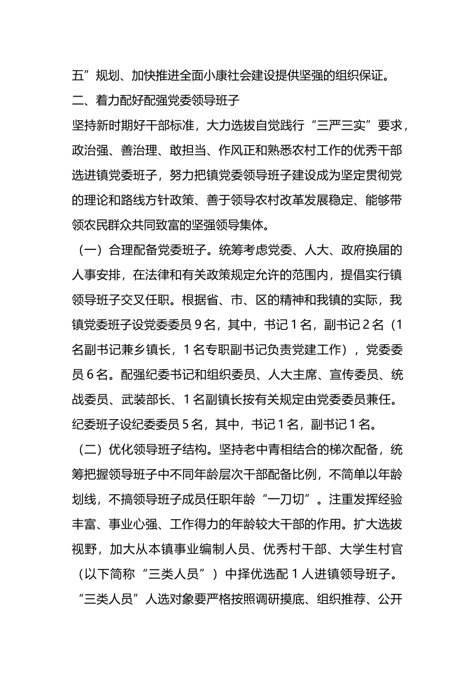 乡镇党委换届选举工作实施方案汇编（6篇）.docx_第2页