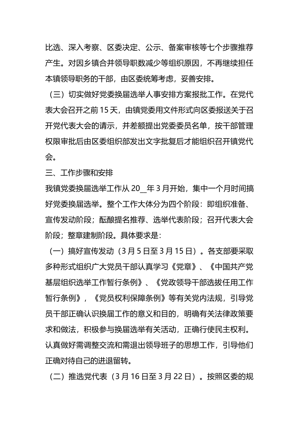 乡镇党委换届选举工作实施方案汇编（6篇）.docx_第3页