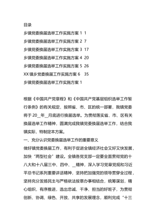 乡镇党委换届选举工作实施方案汇编（6篇）.docx