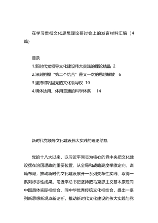 在学习贯彻文化思想理论研讨会上的发言材料汇编（4篇）.docx