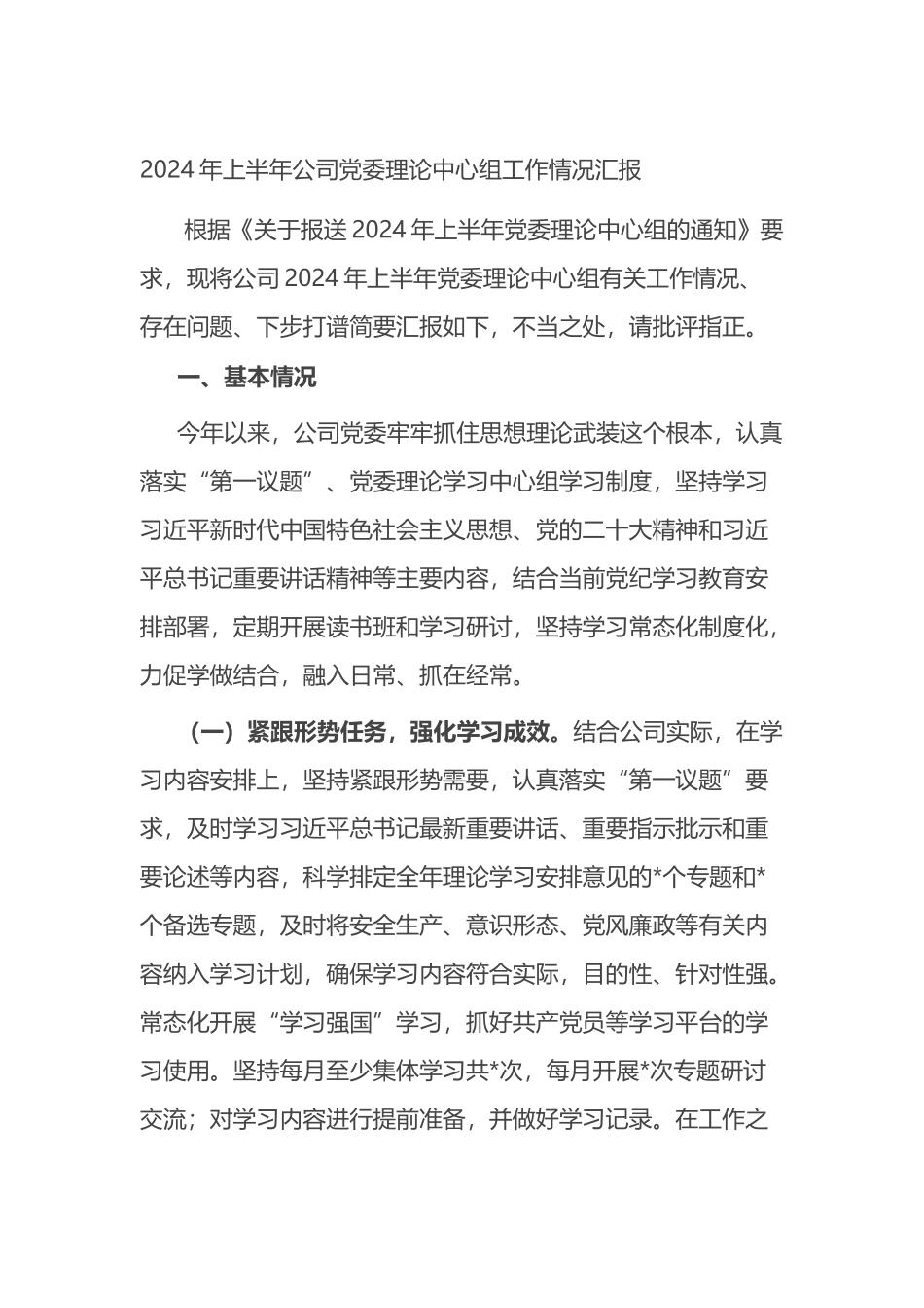2024年上半年公司党委理论中心组工作情况汇报总结.docx_第1页