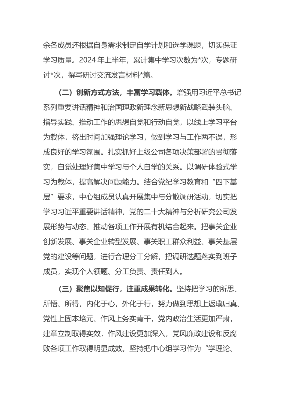 2024年上半年公司党委理论中心组工作情况汇报总结.docx_第2页