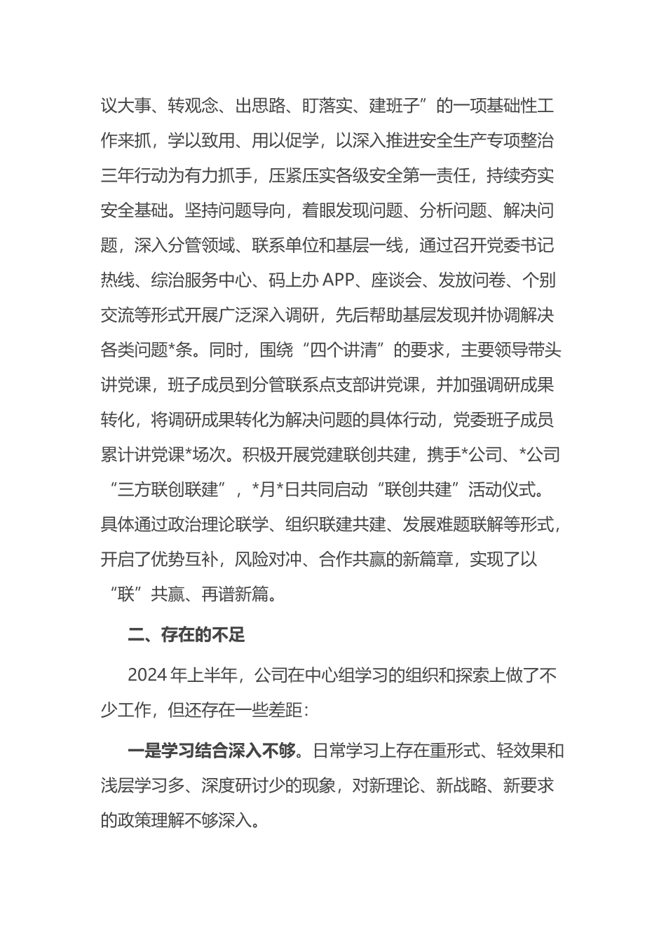 2024年上半年公司党委理论中心组工作情况汇报总结.docx_第3页