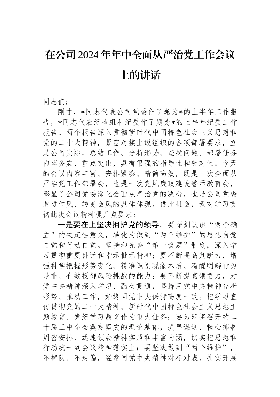 在公司2024年年中全面从严治党工作会议上的讲话.docx_第1页