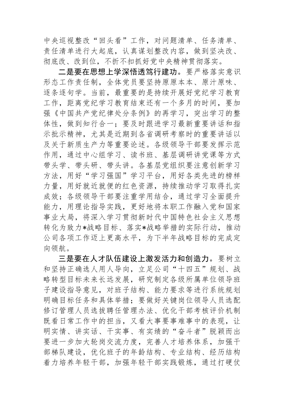 在公司2024年年中全面从严治党工作会议上的讲话.docx_第2页