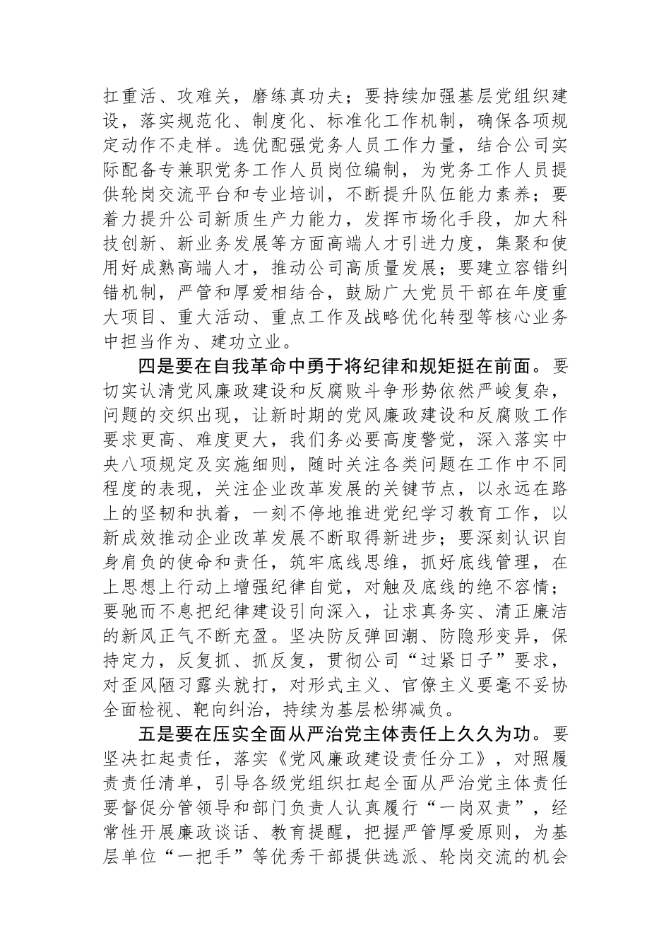 在公司2024年年中全面从严治党工作会议上的讲话.docx_第3页