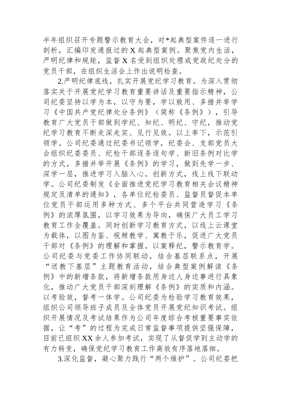 2024年上半年公司纪委工作总结.docx_第2页