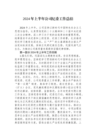 2024年上半年公司纪委工作总结.docx