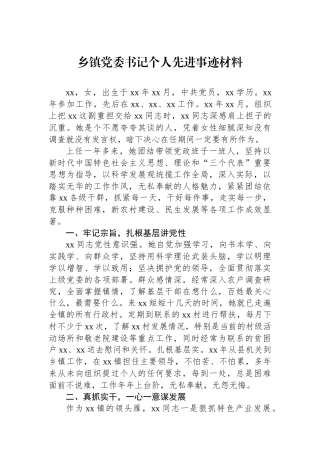 乡镇党委书记个人先进事迹材料.docx