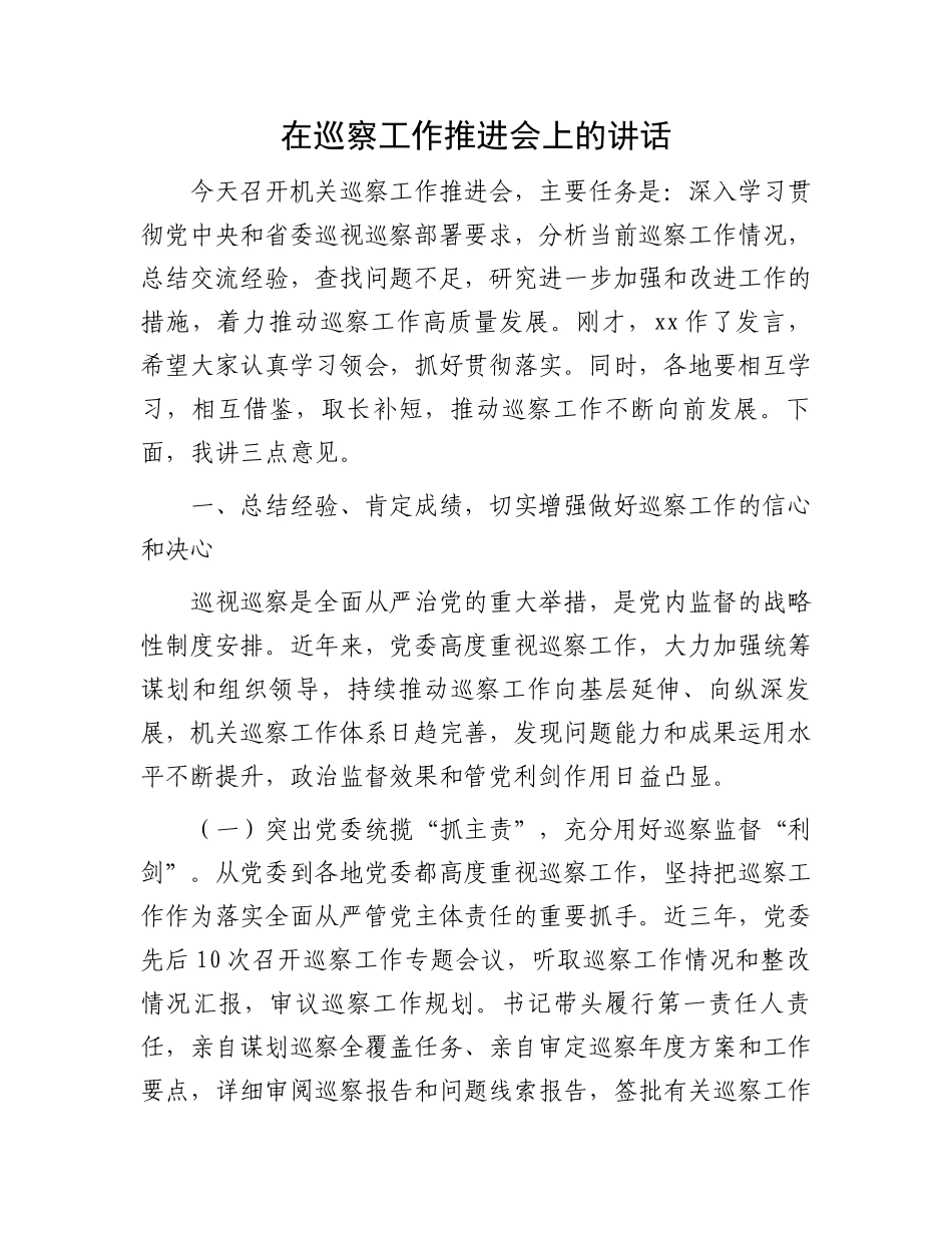 在巡察工作推进会上的讲话.docx_第1页