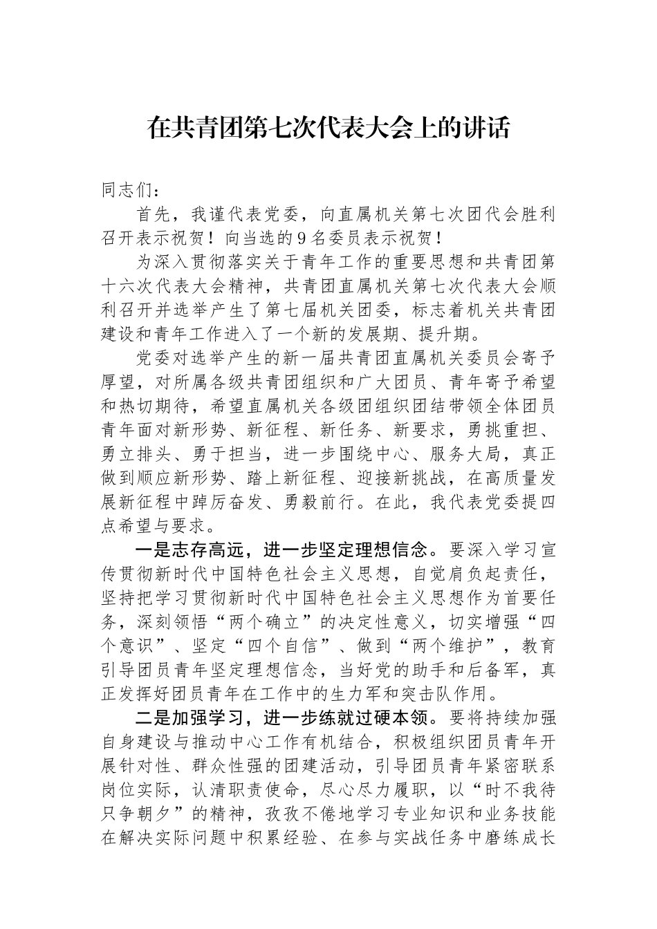 在共青团第七次代表大会上的讲话.docx_第1页